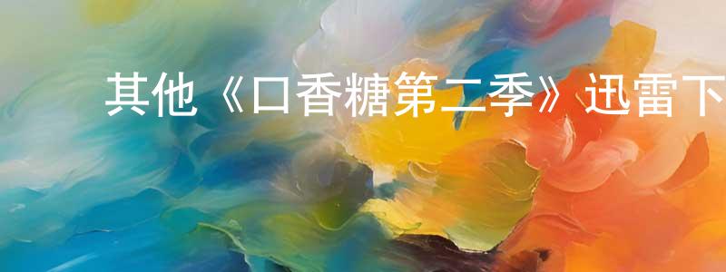 ﻿其他《口香糖第二季》迅雷下载/在线观看/百度云-都市/情感-美剧天堂 ﻿陈松龙的blog